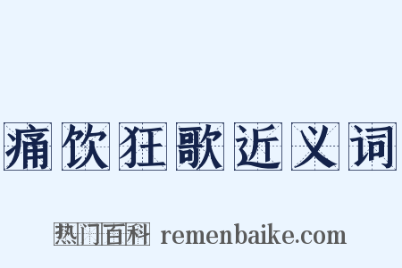 痛饮狂歌近义词是什么意思的图片